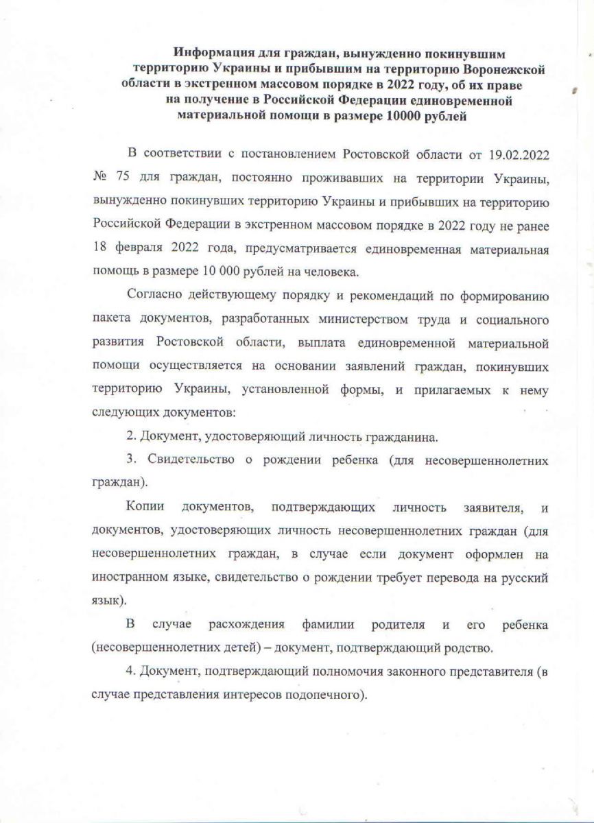 Информация для граждан, вынужденно покинувших территорию Украины и  прибывших на территорию Воронежской области (11.03.2022)